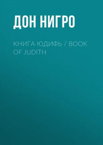 Дон Нигро. Книга Юдифь / Book of Judith