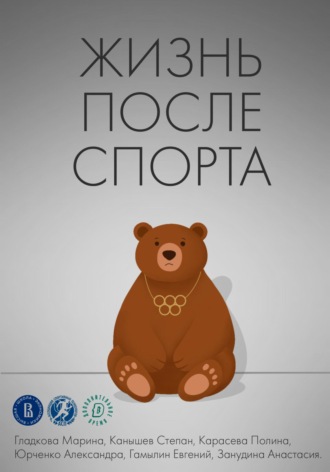 Марина Гладкова. Жизнь после спорта