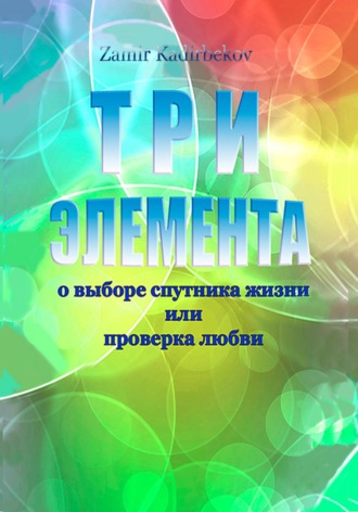 Замир Кадирбеков. ТРИ ЭЛЕМЕНТА при выборе спутника жизни или проверка любви