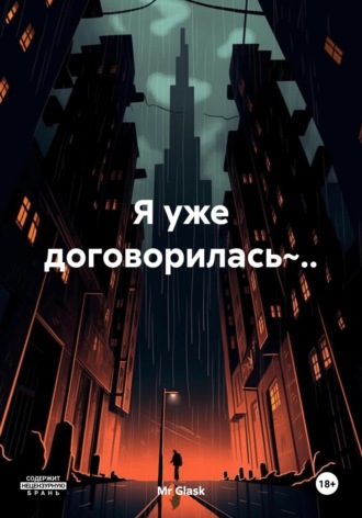 . Я уже договорилась~..