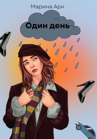 Марина Арн. Один день
