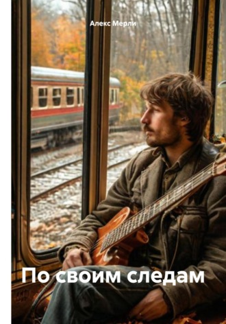 Алекс Мерли. По своим следам