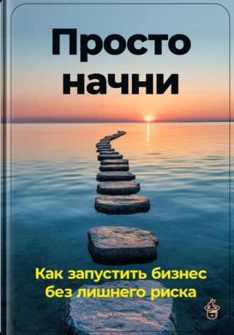 Артем Демиденко. Просто начни: Как запустить бизнес без лишнего риска