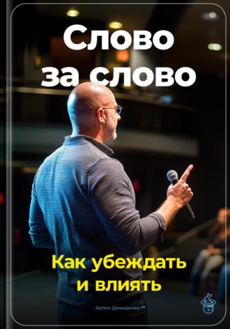 Артем Демиденко. Слово за слово: Как убеждать и влиять