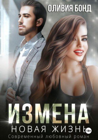 Оливия Бонд. Измена. Новая жизнь