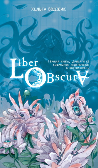 Хельга Воджик. Liber Obscura. Тёмная книга, Эрика и её кошмарное приключение в двузначность