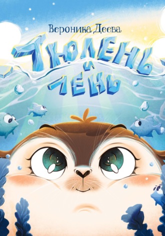 . Тюлень и лень