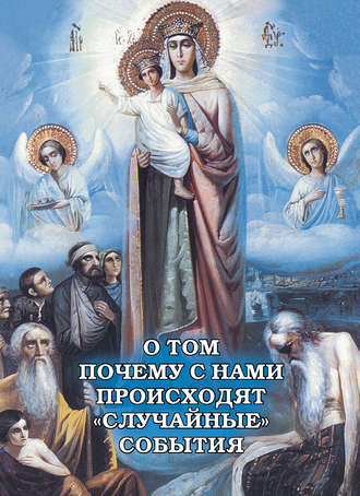 . О том, почему с нами происходят «случайные» события