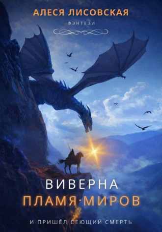 Алеся Лисовская. Виверна. Пламя миров