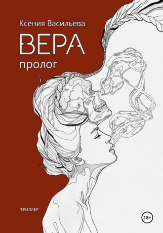 Ксения Васильева. Вера. Книга 1
