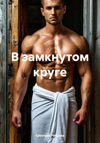 Светлана Юрьевна Рябцева. В замкнутом круге