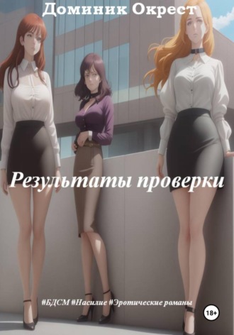 Доминик Окрест. Результаты проверки