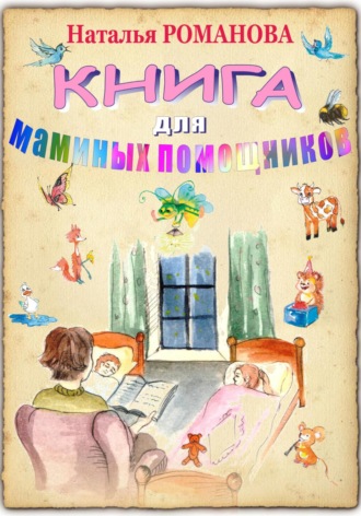 Наталья Валерьевна Романова. Книга для маминых помощников