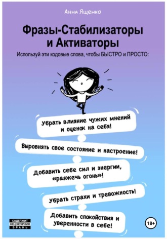 . Фразы-Стабилизаторы и Активаторы