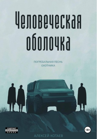 Алексей Котаев. Человеческая оболочка. Погребальная песнь охотника