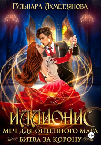 Гульнара Марселевна Ахметзянова. Иллионис: меч для огненного мага