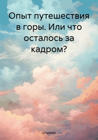 Штурман. Опыт путешествия в горы. Или что осталось за кадром?