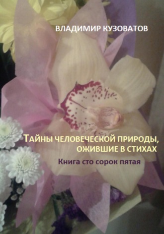Владимир Кузоватов. Тайны человеческой природы, ожившие в стихах. Книга сто сорок пятая