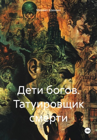 Михаил Викторович Шинкин. Дети богов. Татуировщик смерти