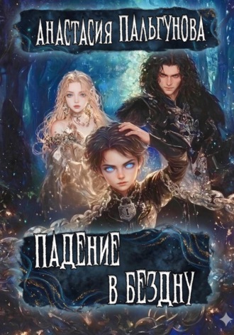 Анастасия Пальгунова. Падение в бездну