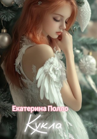 . Кукла