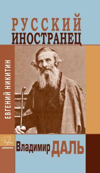 Евгений Никитин. Русский иностранец Владимир Даль