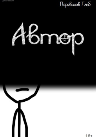 Глеб Перевалов. Автор