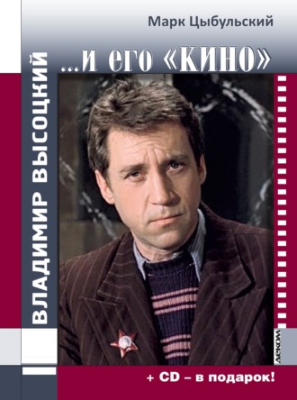 . Владимир Высоцкий…и его «кино»