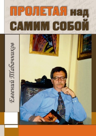 Евгений Табачников. Пролетая над самим собой