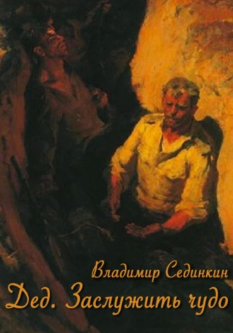 . Дед. Заслужить чудо