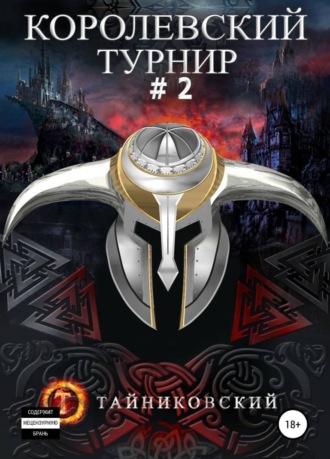 Тайниковский. Королевский турнир. Том 2