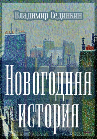 . Новогодняя история