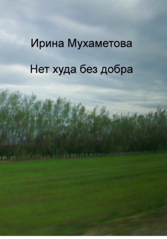 Ирина Мухаметова. Нет худа без добра