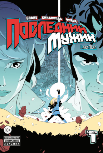 Бастьян Вивес. LastMan. Последний мужик. Том 1