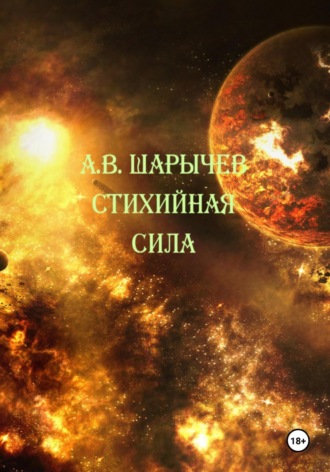 . Стихийная сила
