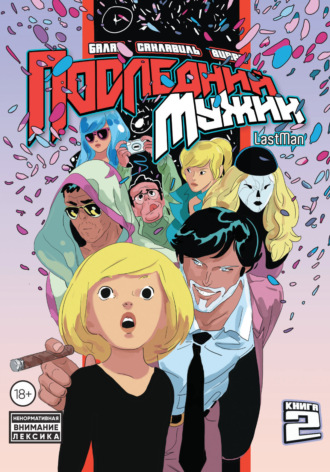 Бастьян Вивес. LastMan. Последний мужик. Том 2