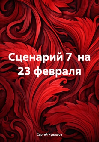 Сергей Чувашов. Сценарий 7 на 23 февраля
