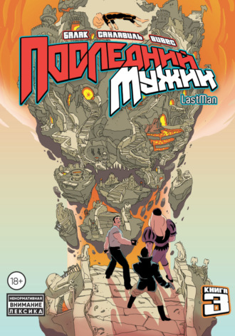 Бастьян Вивес. LastMan. Последний мужик. Том 3