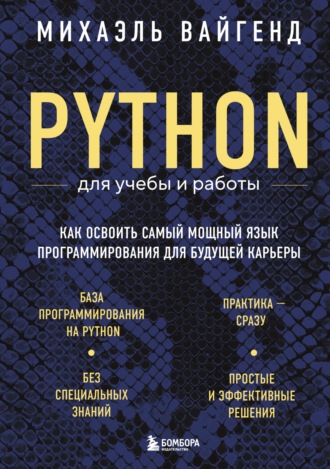 Михаэль Вайгенд. Python для учебы и работы. Как освоить самый мощный язык программирования для будущей карьеры