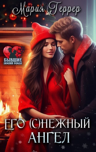 . Его (с)нежный ангел