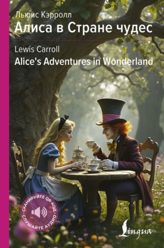 Льюис Кэрролл. Алиса в Стране чудес / Alice’s Adventures in Wonderland