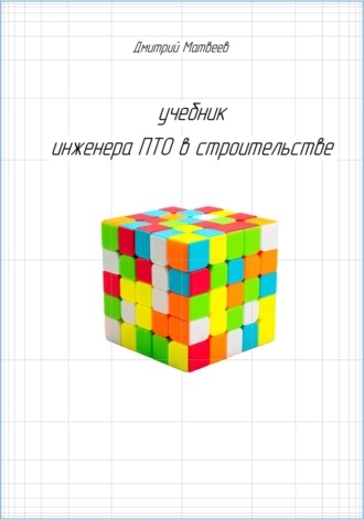 . Учебник инженера ПТО в строительстве