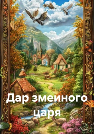 Наталья Сергеевна Рахимова. Дар змеиного царя