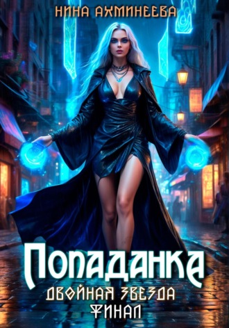 Нина Петровна Ахминеева. Попаданка. Финал