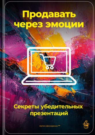 Артем Демиденко. Продавать через эмоции: Секреты убедительных презентаций