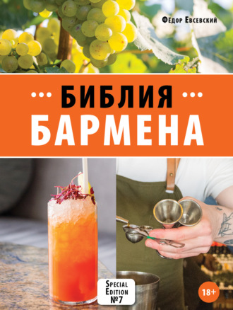 . Библия бармена. 7-е издание