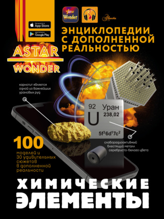 А. А. Спектор. Химические элементы