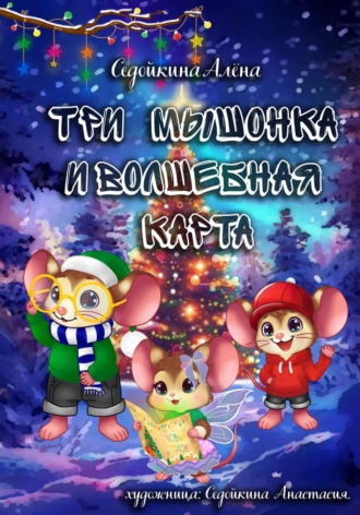 Седойкина Алёна. Три мышонка и волшебная карта