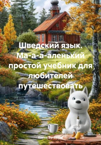 Елена Бугакова. Шведский язык. Ма-а-а-аленький простой учебник для любителей путешествовать