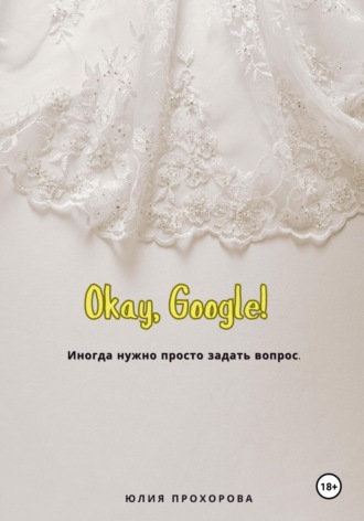 Юлия Прохорова. Окей, Google!